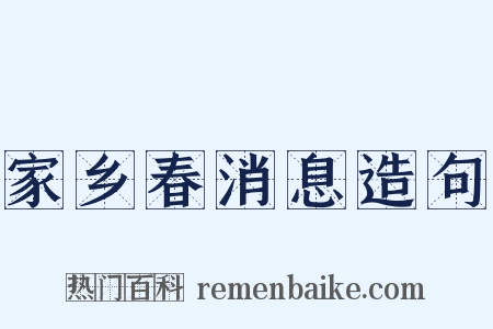 家乡春消息造句是什么意思的图片